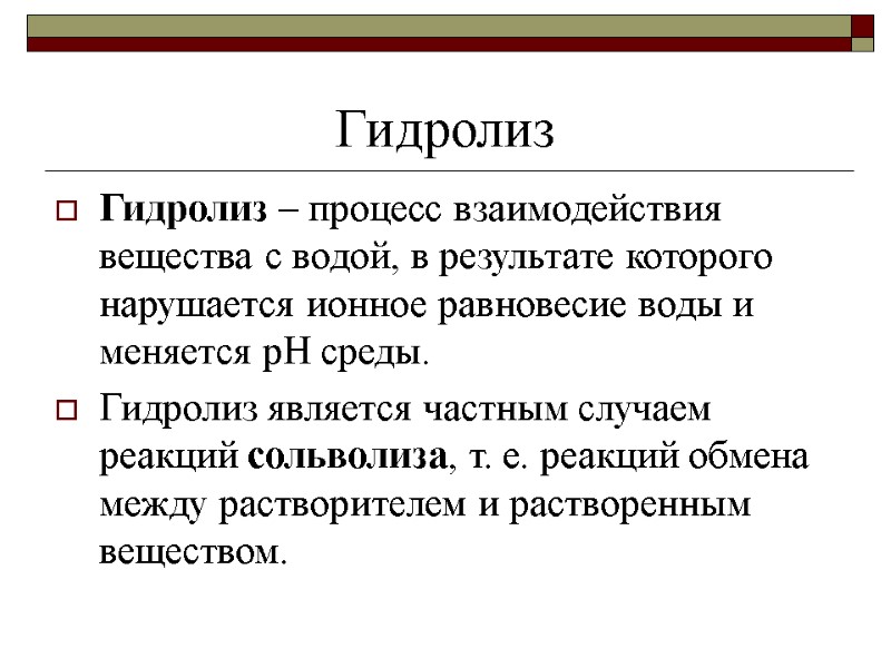 Гидролиз Гидролиз – процесс взаимодействия вещества с водой, в результате которого нарушается ионное равновесие